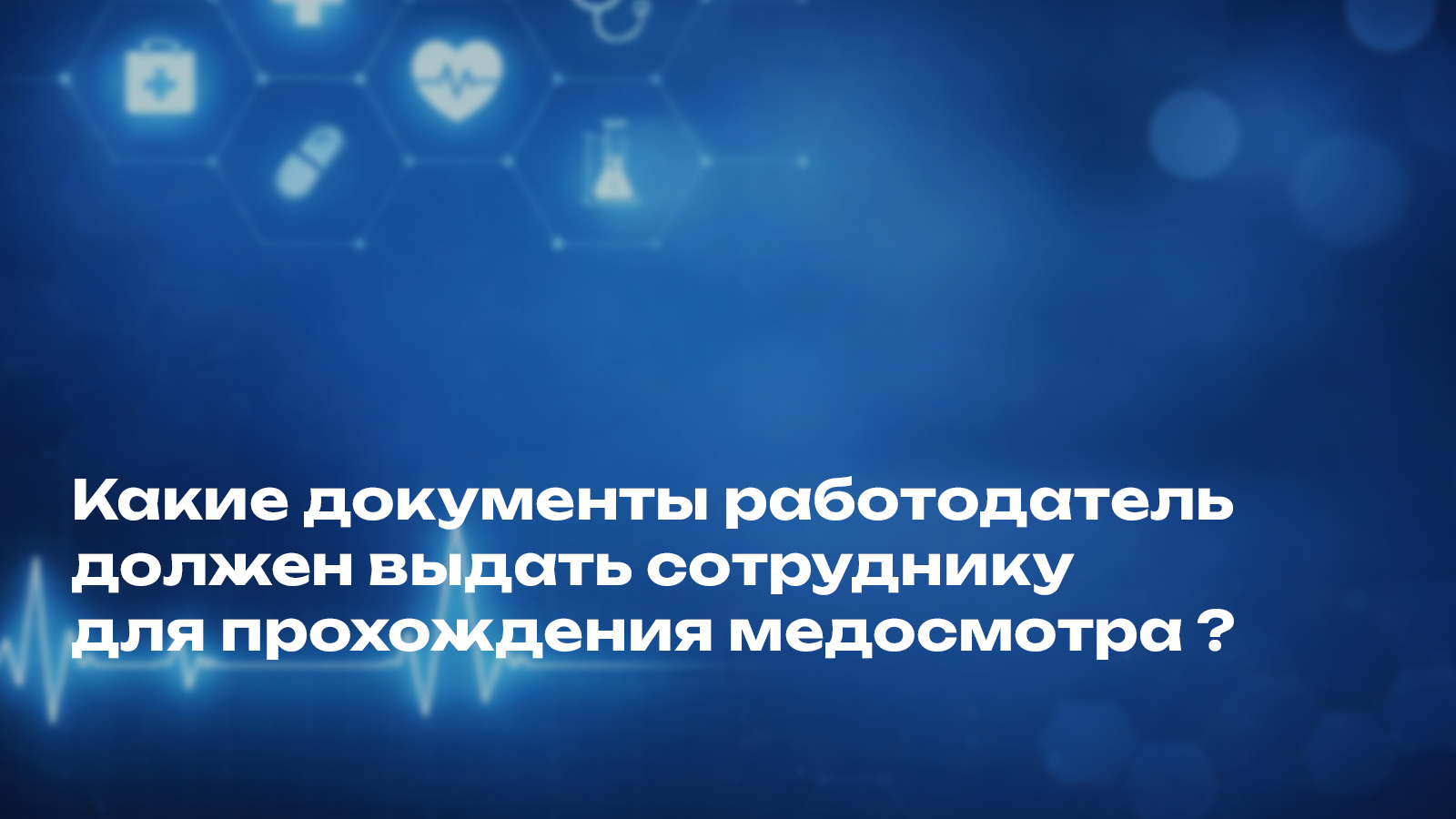 Какие документы работодатель должен выдать сотруднику для прохождения медосмотра